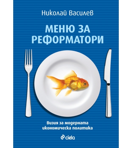 Меню за реформатори - Николай Василев