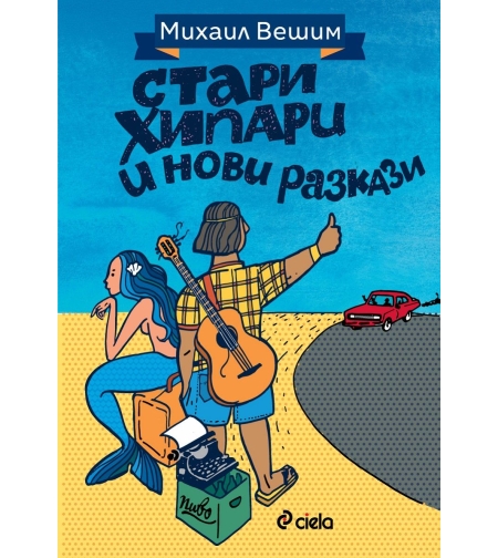 Стари хипари и нови разкази - Михаил Вешим