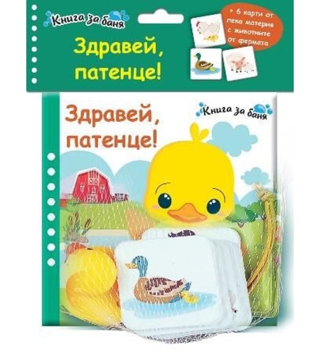 Книга за баня - Здравей, патенце