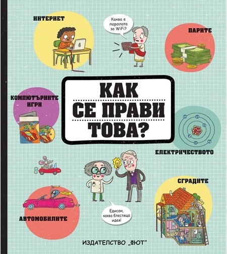 Как се прави това