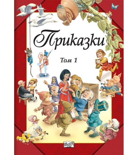 Приказки том 1 - Фют