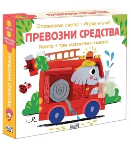 Превозни средства - Опознавам света - играя и уча