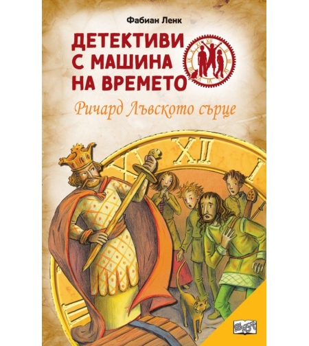 Детективи с машина на времето - Ричард Лъвското сърце - ново издание - Фабиан Ленк