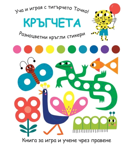 Уча и играя с тигърчето Точко! - Кръгчета