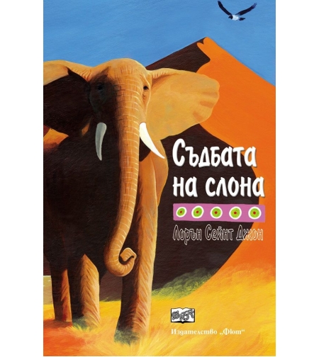 Съдбата на слона - Лорън Сейнт Джон