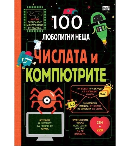 100 любопитни неща - Числата и компютрите