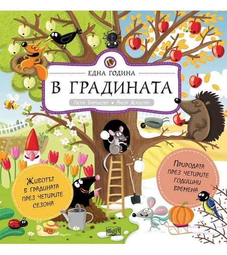 Една година в градината