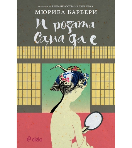 И розата сама да е - Мюриел Барбери