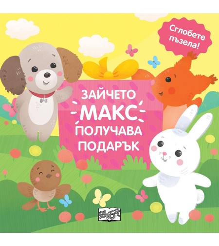 Зайчето Макс получава подарък - сглобете пъзела