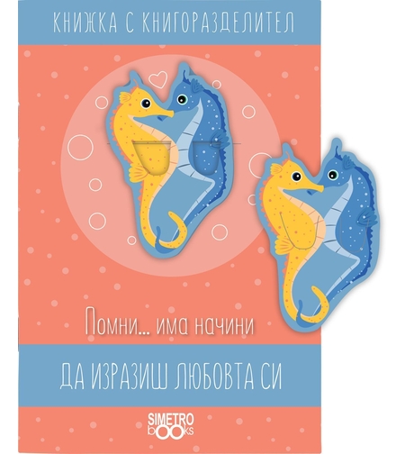 Книжка с книгоразделител - Помни … начини да изразиш любовта си има