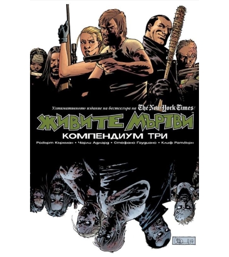 Живите мъртви - Компендиум три - Робърт Къркман