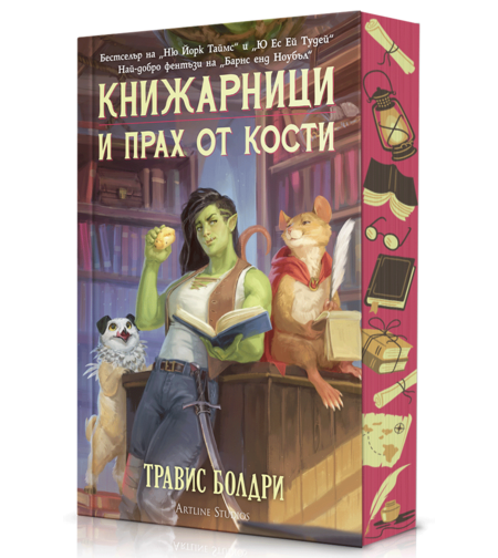 Книжарници и прах от кости - с порезка - Травис Болдри