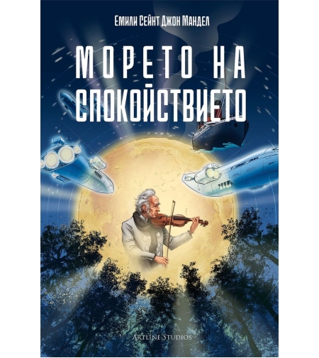 Морето на спокойствието - Емили Сейнт Джон Мандел