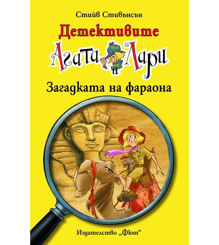 Детективите Агата и Лари - Загадката на фараона - Стийв Стивънсън