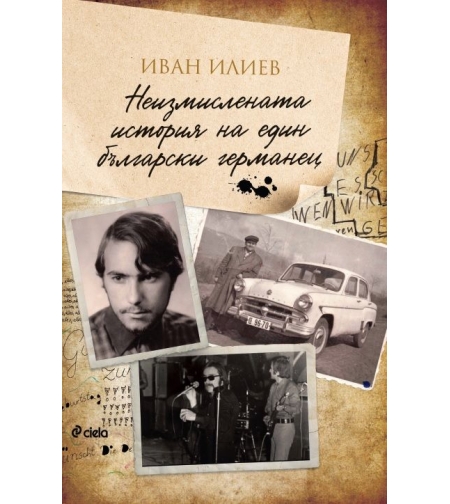 Неизмислената история на един български германец - Иван Илиев