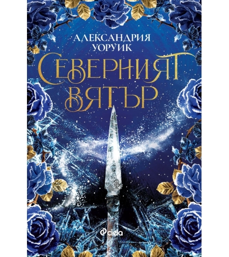 Северният вятър - Александрия Уоруик