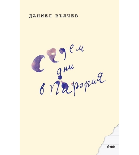 Седем дни в Парория - Даниел Вълчев