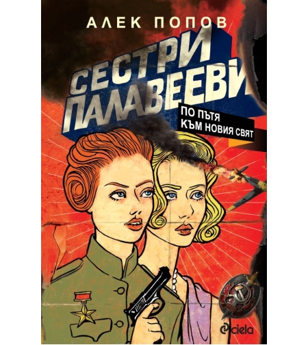 Сестри Палавееви - По пътя към новия свят - Алек Попов