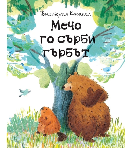 Мечо го сърби гърбът - Виктория Касанел