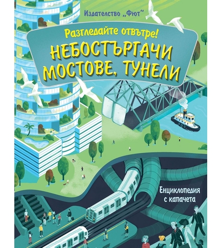 Небостъргачи, мостове, тунели - Енциклопедия с капачета