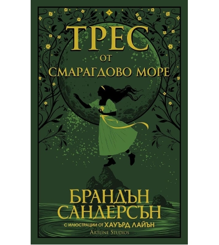 Трес от Смарагдово море - Брандън Сандерсън