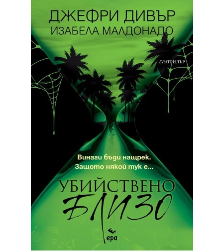 Убийствено близо - Джефри Дивър