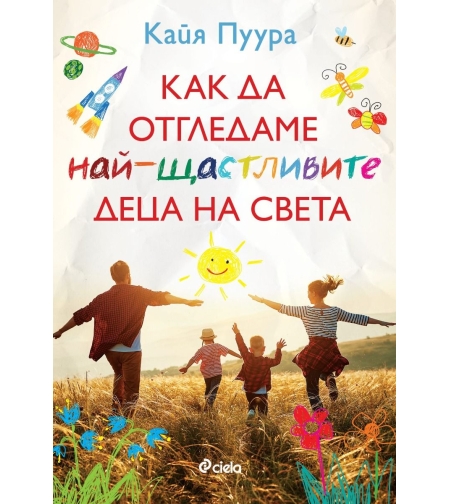 Как да отгледаме най-щастливите деца - Кайя Пуура