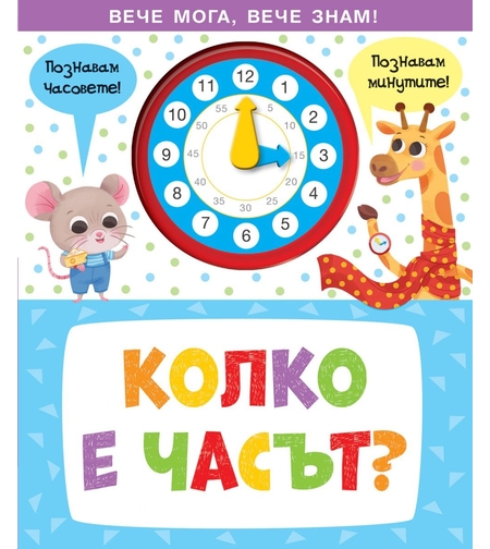 Вече мога, вече знам - колко е часът