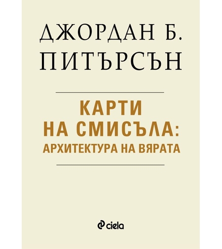 Карти на смисъла - Архитектура на вярата - Джордан Б. Питърсън