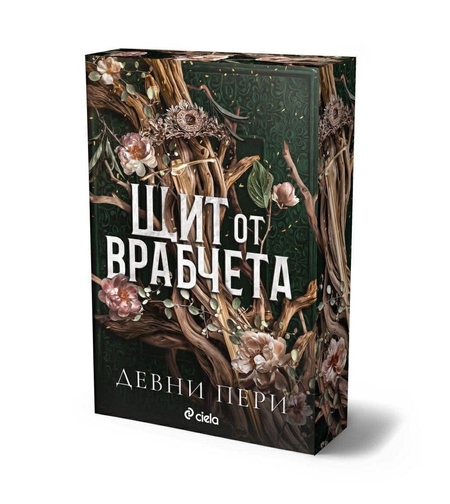 Щит от врабчета - Девни Пери