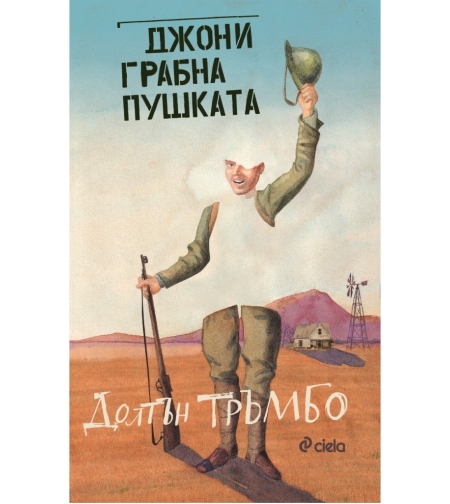 Джони грабна пушката - Долтън Тръмбо
