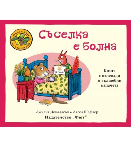 Приказките на Стария дъб - Съселка е болна - Аксел Шефлер
