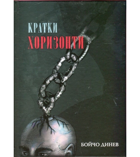 Кратки хоризонти - Бойчо Динев