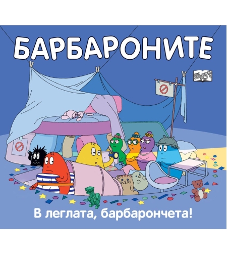 Барбароните - В леглата, барбарончета - Анет Тизон