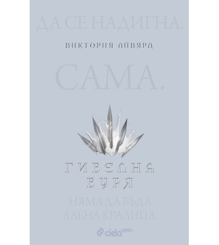 Гибелна буря - книга 4 - Виктория Айвярд