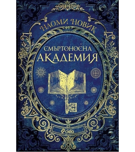 Смъртоносна академия - книга 1 - Наоми Новик
