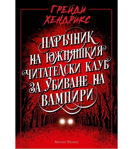 Наръчник на южняшкия читателски клуб за убиване на вампири - Грейди Хендрикс