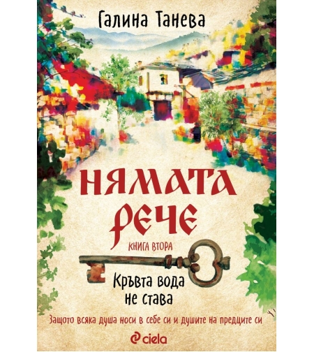 Нямата рече 2 - Кръвта вода не става - Галина Танева