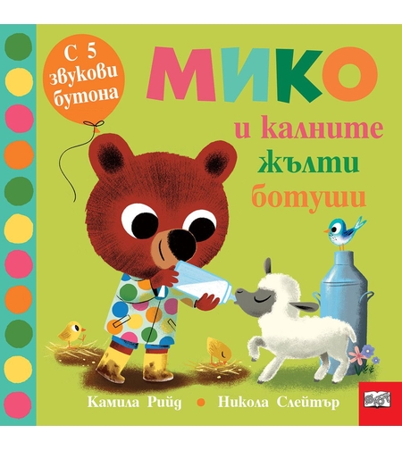 Мико и калните жълти ботуши - 5 звукови бутона - Никола Слейтър