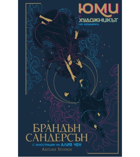 Юми и художникът на кошмари - Брандън Сандерсън