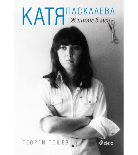 Катя Паскалева - Жените в мен - Георги Тошев