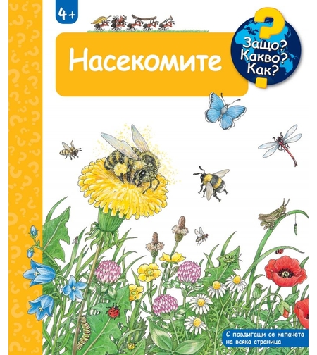Защо? Какво? Как? - Насекомите