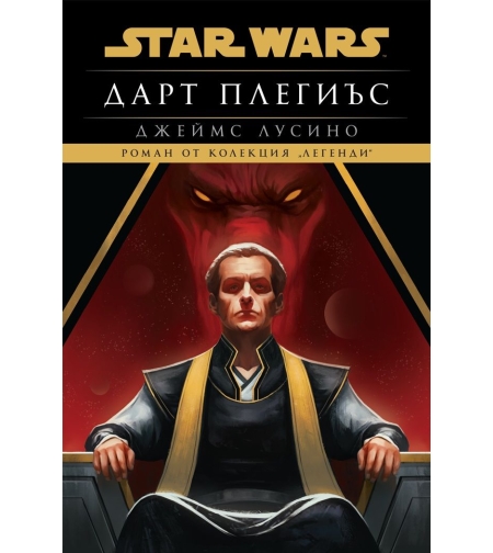 Дарт Плегиъс - Междузвездни войни - меки корици - Джеймс Лусино