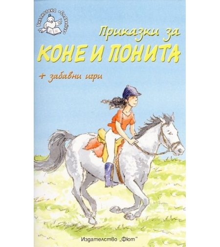 Приказки за коне и понита - Роузи Дикинс