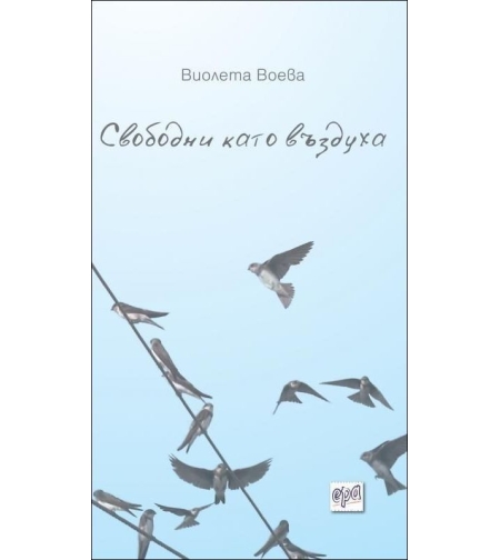 Свободни като въздуха - Виолета Воева
