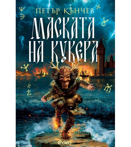 Маската на кукера - Петър Кънчев