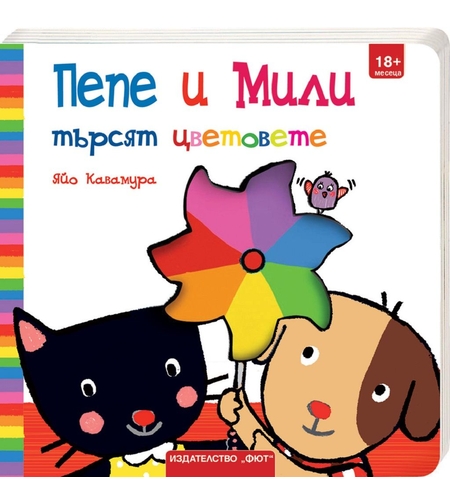 Пепе и Мили търсят цветовете - Яйо Кавамура