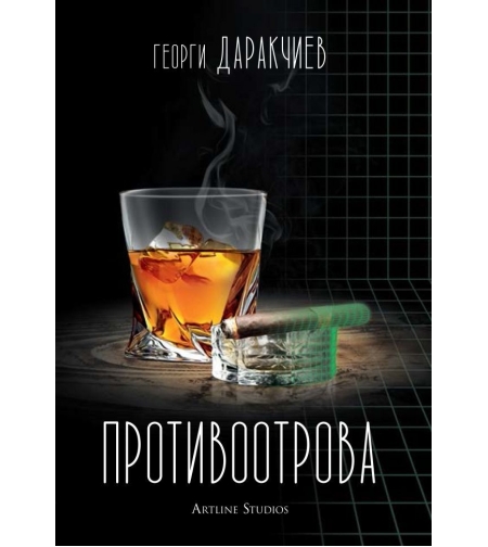 Противоотрова - Георги Даракчиев