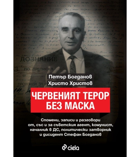 Червеният терор без маска - Христо Христов