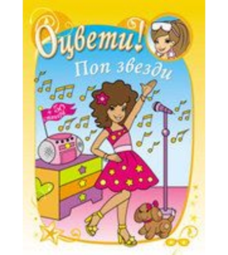 Оцвети! Поп звезди